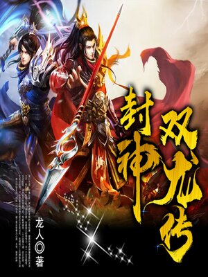 cover image of 封神双龙传1| 神魔争霸| 奴隶逆袭